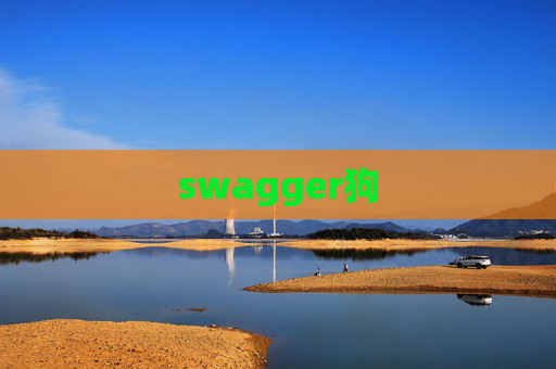 swagger狗