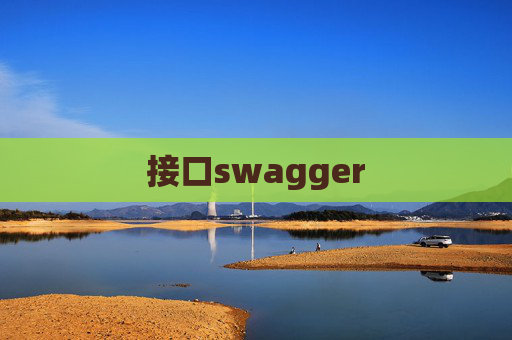 接口swagger