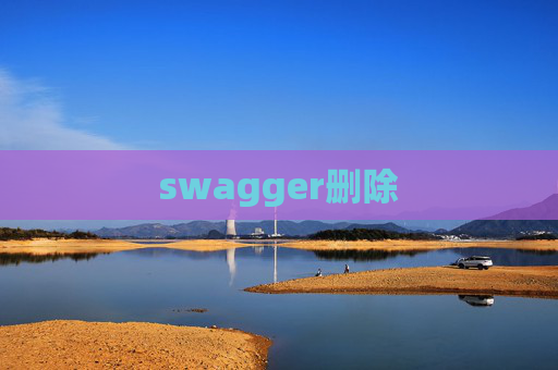 swagger删除